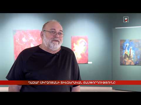 Ղազար Միրզոյանի տիեզերական ճամփորդությունը