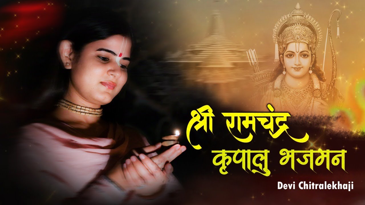 श्री रामचन्द्र कृपालु भजमन || Diwali Special || Shree Ram Stuti || Devi Chitralekha Ji