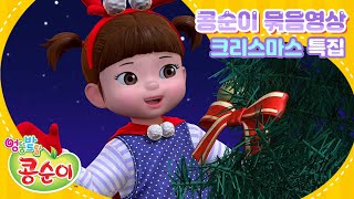 [크리스마스 특집] 콩순이와 해피 크리스마스!🎄🎁ㅣ콩순이의 겨울 애니메이션 묶음