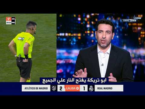 Abu Trika’s fury in the studio after Atletico Madrid’s win over Real Madrid: The team playing 12 ...