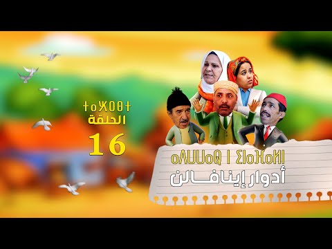 Adwwar Iynafaln EPISODE أدوار إينافــالن الحلقة 16