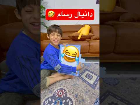 دانيال يرسم اخو ياني وداني