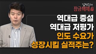 [김민수의 잠금해제] 역대급 증설 역대급 저평가 인도 수요가 성장시킬 실적주는? / 머니투데이방송 (증시, 증권)