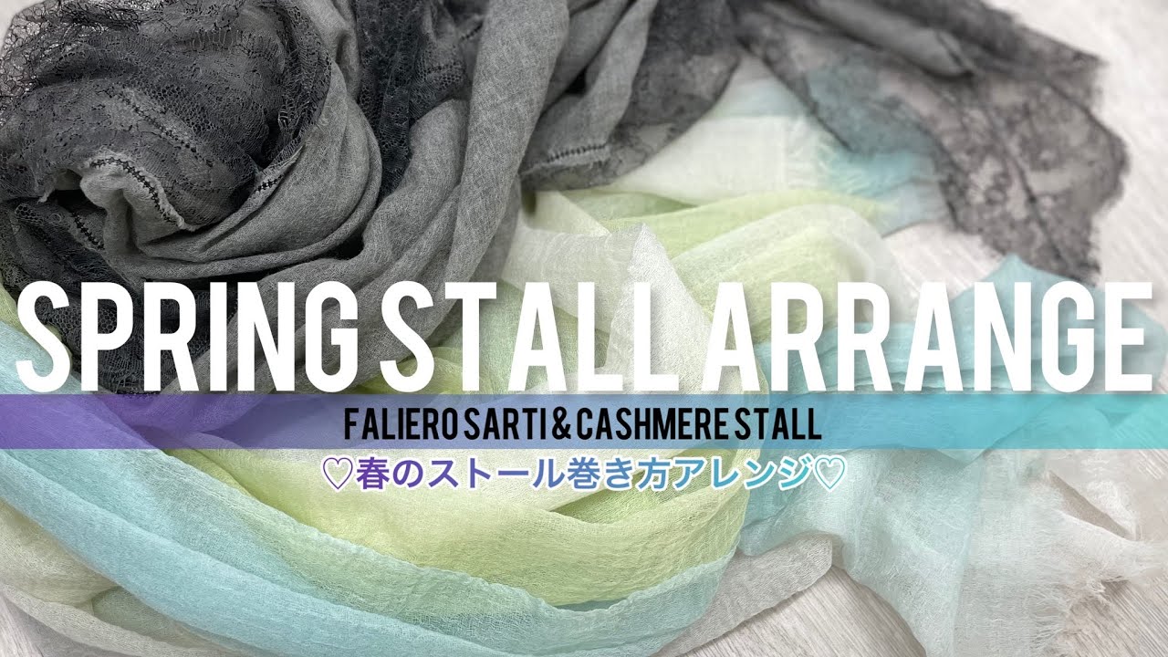 ストール巻き方アレンジ】ファリエロサルティ＆カシミヤ春ストールの超