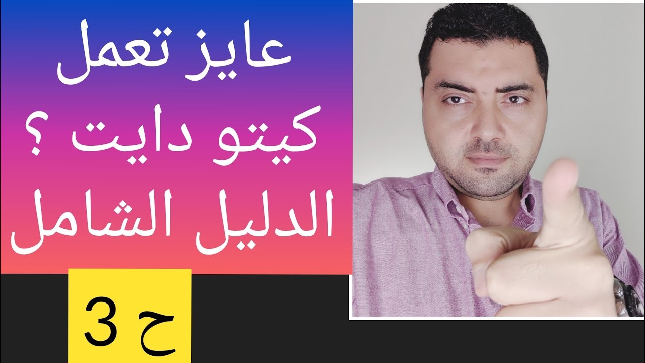 نظام الكيتو دايت بالتفصيل -ح٣ - الشهر التاني هو بدايه الفشل او النجاح ! _ شرح سريع كيتو كلاسيك