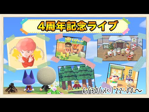 【あつ森】4周年記念感謝ライブ！ぽんすけの黒歴史を全部公開していきます!!【あつまれ どうぶつの森】