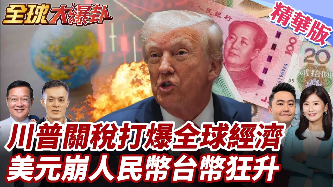 歐盟鬆口接受10%稅!日相強硬嗆美車稅!川普貿易大戰引爆全球金融動盪!美元恐崩人民幣將取而代之?20250701【#全球大爆卦】精華版3  @全球大視野Global_Vision