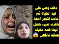 دفنت وهى على قيد الحياه ثم عادت لتخبر أمها بأغرب شىء حصل ليها قصه حقيقه حدثت بالفعل 