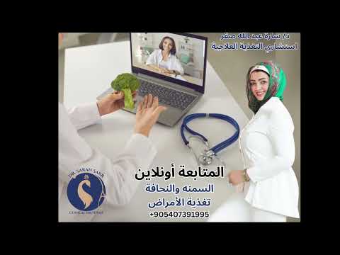المتابعة اونلاين مع دكتورة سارة عبد الله صقر السمنه النحافة تغذية الامراض