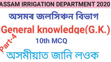 Assam irrigation department 2020// junior & section Assistant exam General knowledge (G.K).