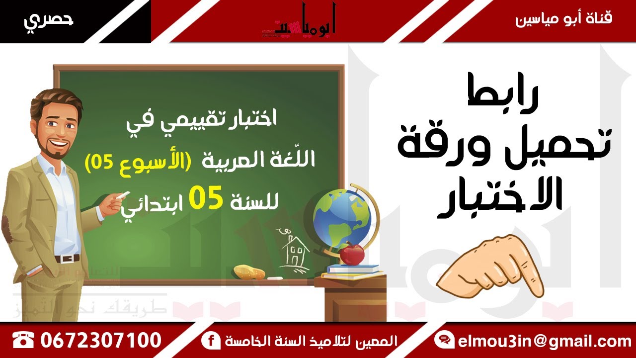 تقويم رقم 05 في اللغة العربية للسنة الخامسة ابتدائي 2020-2021 مرفق بالحل.