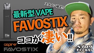【電子タバコ】スタメン確定！？話題沸騰中の新型VAPE。Favostixのココが凄い！