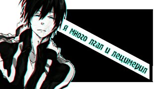 Грустный аниме клип~Я много лгал и лецимерил Грустный аниме клип~Я много лгал и лецимерил