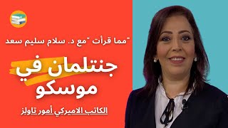 جنتلمان في موسكو: الكتاب الذي تحدث عنه وليد جنبلاط،  هل يستحق القراءة؟