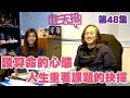 梁芷珊 楊天命 | 談算命的心態 當你遇上人生重要課題的抉擇 「芷天招」第48集 (中文字幕)