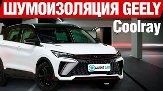 Geely Coolray тест и установка шумоизоляции.