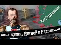 Возрождение Единой и Неделимой Великой России в Hearts Of Iron 4