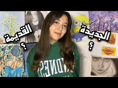 جولة فى رسوماتي القديمة والجديدة من قبل ٨ سنين