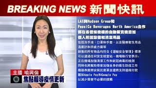 新聞快訊 - 新冠疫情及重點新聞即時更新 0805 2pm | 美國 加州 紐約 新聞快訊 - 新冠疫情及重點新聞即時更新 0805 2pm | 美國 加州 紐約