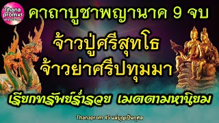 คาถาบูชาพญานาคราช จ้าวปู่ศรีสุทโธ จ้าวย่าศรีปทุมมา 9 จบ เรียกทรัพย์ร่ำรวย เมตตามหานิยม ปกป้องกันภัย