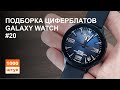 Подборка циферблатов для Galaxy Watch #20