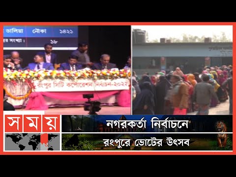 রংপুর সিটিতে স্বতঃস্ফূর্ত ভোটগ্রহণ শেষে চলছে গণনা ! | Rangpur City Corporation Election | Somoy TV