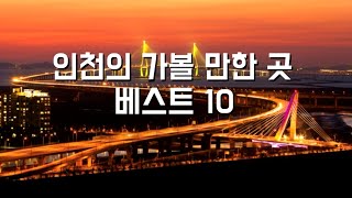 Best 10 places to visit in Incheon #Wolmido #ChinaTown #Songdo #SoraePort