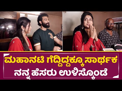 ಮೊದಲ ಸಿನಿಮಾದಲ್ಲೇ ಗೆದ್ದ ಮಹಾನತಿ ಪ್ರಿಯಾಂಕಾ ಭಾವುಕ | Mahanati Priyanka & Raana | Elumale Response | SStv ಮೊದಲ ಸಿನಿಮಾದಲ್ಲೇ ಗೆದ್ದ ಮಹಾನತಿ ಪ್ರಿಯಾಂಕಾ ಭಾವುಕ | Mahanati Priyanka & Raana | Elumale Response | SStv