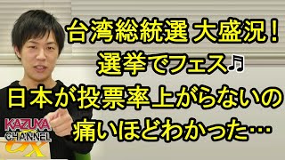 台湾総統選はまるでフェス！日本の投票率上がらない理由が痛いほどわかった…