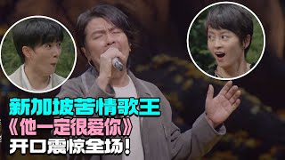 新加坡苦情歌王阿杜再次《他一定很爱你》！一开口震惊Gigi！周深：大家的声音都没有变！#阿杜  #ado #gigi