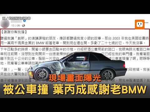 公車撞上台大電機系教授葉丙成BMW 現場畫面曝光