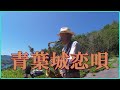 テナーサックスで「青葉城恋唄」 #さとう宗幸