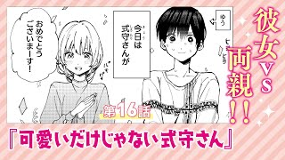 【まんが】『可愛いだけじゃない式守さん』第16話 ep16【無料公開】