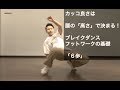 初心者用！30代会社員からでも始められるブレイクダンス基本フットワーク六歩