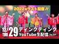 Vol.569【2022年ラスト配信!!️】