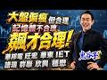大盤偏瘋 但合理！記憶體不合理 飆才合理！華邦電、旺宏、華東、IET、譜瑞、群聯、欣興、穩懋｜2026/05/27｜藍登耀 分析師｜金融鬼谷子