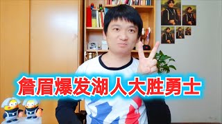 詹眉双爆发湖人大胜勇士，禁区碾压达成2比1#nba #湖人 #詹姆斯 #勇士 #库里 #浓眉 #nba季后赛 #篮球 #体育