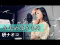 【フル歌詞付き】かもめはかもめ・研ナオコ(ピアノver./Covered by saya)