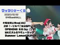 ワッツ◎さーくる/(S.E.~)MAX!ハレルヤミュージック~Summer Lemon 2023.10.12 @梅田amHALL