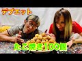 【デブエット】たこ焼き100個完食するまで帰れません‼︎