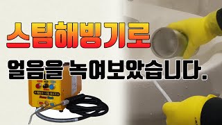 닥터공구+해빙기+인버터해빙기+스팀해빙기+아세아해빙기+사용법+겨울철대비+power thank+수도동파시 대처법+ 얼음녹이기+스팀청소+화장실청소+아세아해빙기+PT3000+스팀해빙기추천