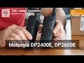 Усовершенствованные радиостанции Motorola DP2400e