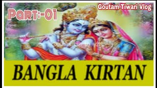 Bengali pala kirtan ।। Bangla kirton ।। HORINAM EKBAR BOLO RE ।। HARINAM SANKIRTAN BENGALI KIRTAN ,1