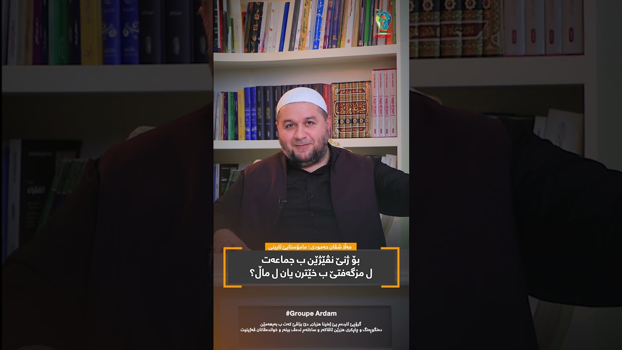 بو ژنێ نڤێژێن ب جماعەت ل مزگەفتێ ب خێرترن یان ل مال؟