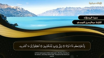 سورة المرسلات || الشيخ عبدالرحمن العوسي