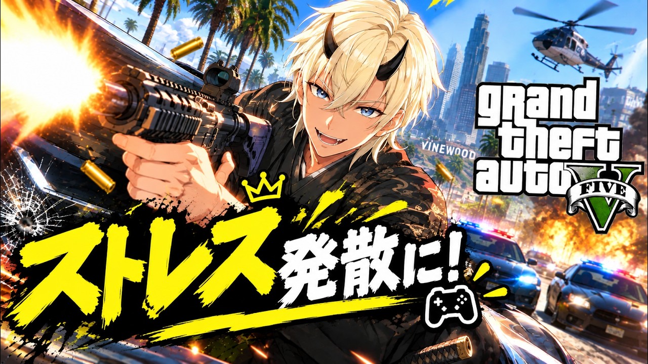 #13 【参加型】体力上げながらストレス発散! (明) #VTuber #グランド・セフト・オートV #ゲーム実況
