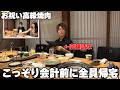 旦那のお祝いにメンバーからの高級焼肉プレゼントと思わせてお会計直前に全員帰宅してみたｗ【会社設立5周年記念】