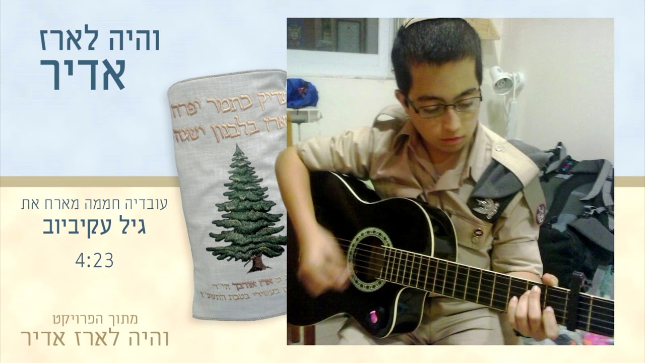 והיה לארז אדיר - גיל עקיביוב