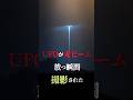 UFOが光ビームを放つ瞬間が撮影された #都市伝説 #ミステリー #未確認飛行物体