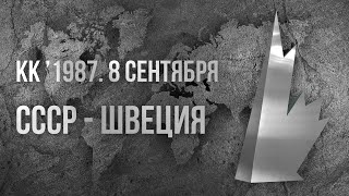 1987.09.08. СССР - Швеция. Кубок Канады. Полуфинал